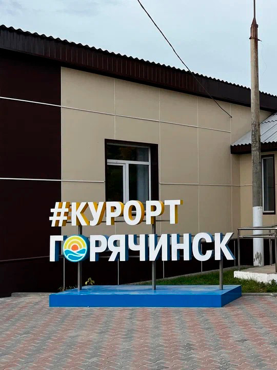 Курорт «Горячинск». 