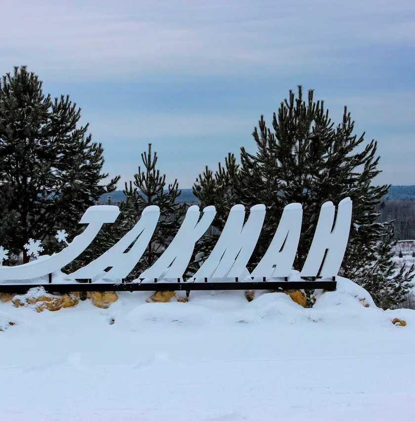 Горнолыжный комплекс «Такман». 