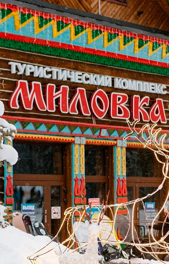 Горнолыжный комплекс «Миловка» . 
