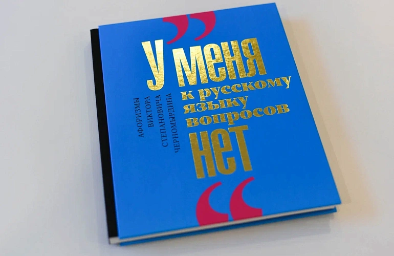 Мерч с цитатами В.С. Черномырдина. 