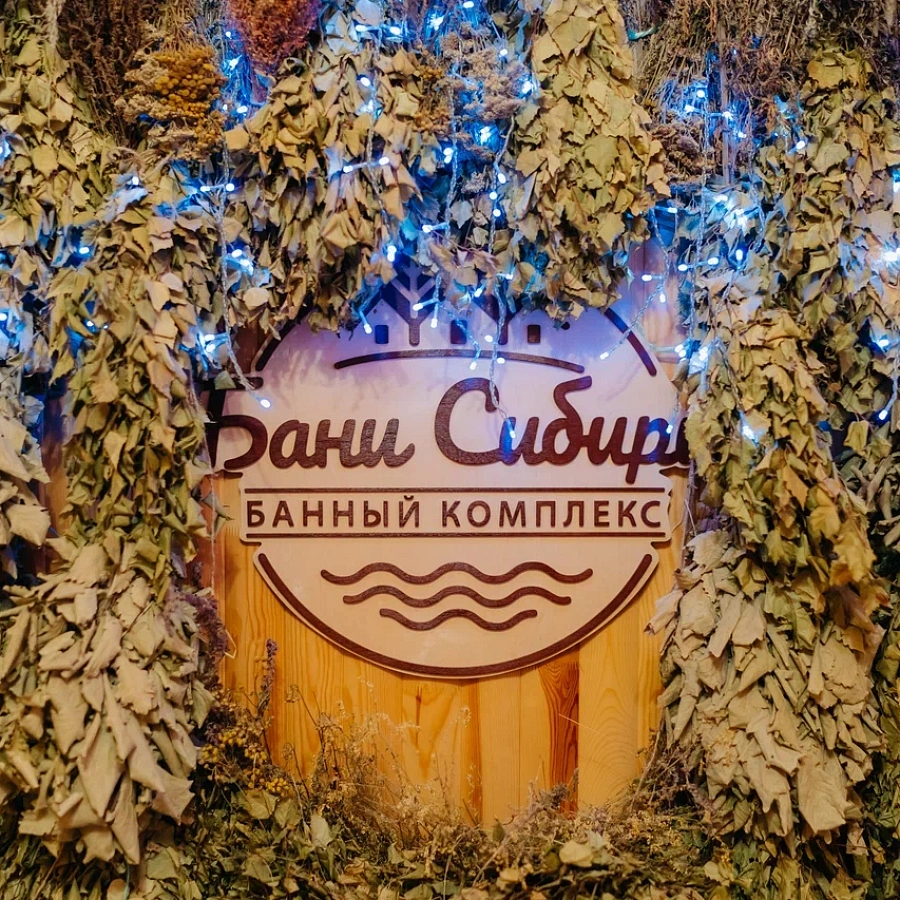 Банный клуб «Бани Сибири». 