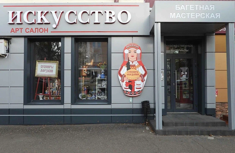 Арт-салон «Искусство». 