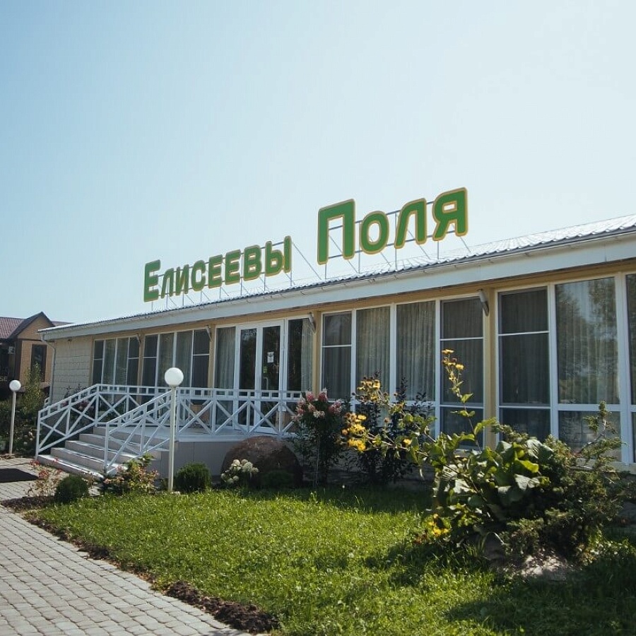 Загородный комплекс «Елисеевы поля». 